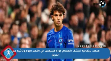 صحف برتغالية تكشف انضمام جواو فيليكس إلى النصر اليوم وتأثيره على الفريق